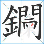 鑭笔顺分解图片21
