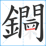 鑭笔顺分解图片22