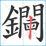 鑭笔顺分解图片23