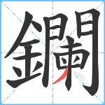 鑭笔顺分解图片24