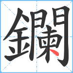 鑭笔顺分解图片25