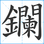 鑭笔顺分解图片26