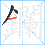 鑭笔顺分解图片3