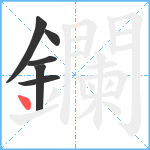 鑭笔顺分解图片6