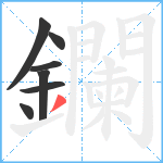 鑭笔顺分解图片7