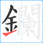 鑭笔顺分解图片8