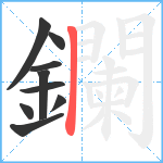 鑭笔顺分解图片9