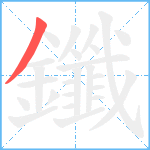 鑯笔顺分解图片1