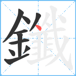 鑯笔顺分解图片10