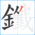 鑯笔顺分解图片11