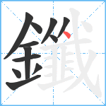 鑯笔顺分解图片12