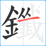 鑯笔顺分解图片13