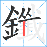 鑯笔顺分解图片14