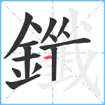 鑯笔顺分解图片15