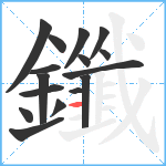 鑯笔顺分解图片16