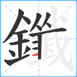 鑯笔顺分解图片17