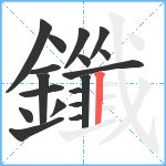 鑯笔顺分解图片18