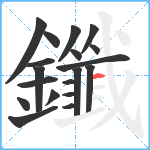 鑯笔顺分解图片19