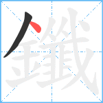 鑯笔顺分解图片2