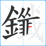 鑯笔顺分解图片20