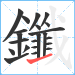 鑯笔顺分解图片22