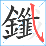 鑯笔顺分解图片23