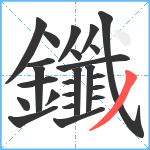 鑯笔顺分解图片24