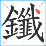 鑯笔顺分解图片25