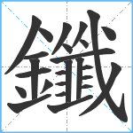 鑯笔顺分解图片26