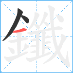 鑯笔顺分解图片3