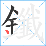 鑯笔顺分解图片6