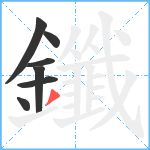 鑯笔顺分解图片7