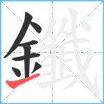 鑯笔顺分解图片8