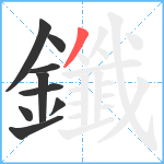 鑯笔顺分解图片9