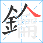 鑰笔顺分解图片10