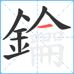 鑰笔顺分解图片11