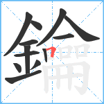 鑰笔顺分解图片13