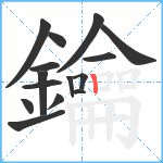 鑰笔顺分解图片15