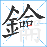 鑰笔顺分解图片17