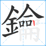 鑰笔顺分解图片18