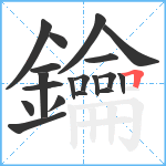 鑰笔顺分解图片19