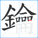 鑰笔顺分解图片20