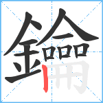 鑰笔顺分解图片21