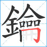 鑰笔顺分解图片22