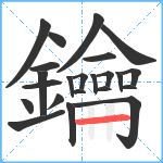 鑰笔顺分解图片23