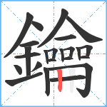 鑰笔顺分解图片24