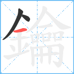 鑰笔顺分解图片3