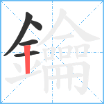 鑰笔顺分解图片5