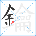 鑰笔顺分解图片7