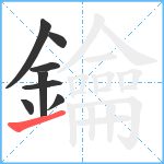 鑰笔顺分解图片8